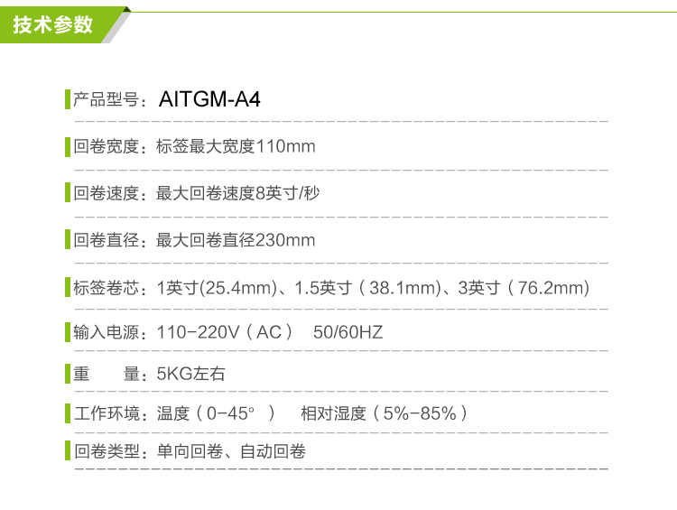 AITGM-A4標簽回卷器參數(shù)